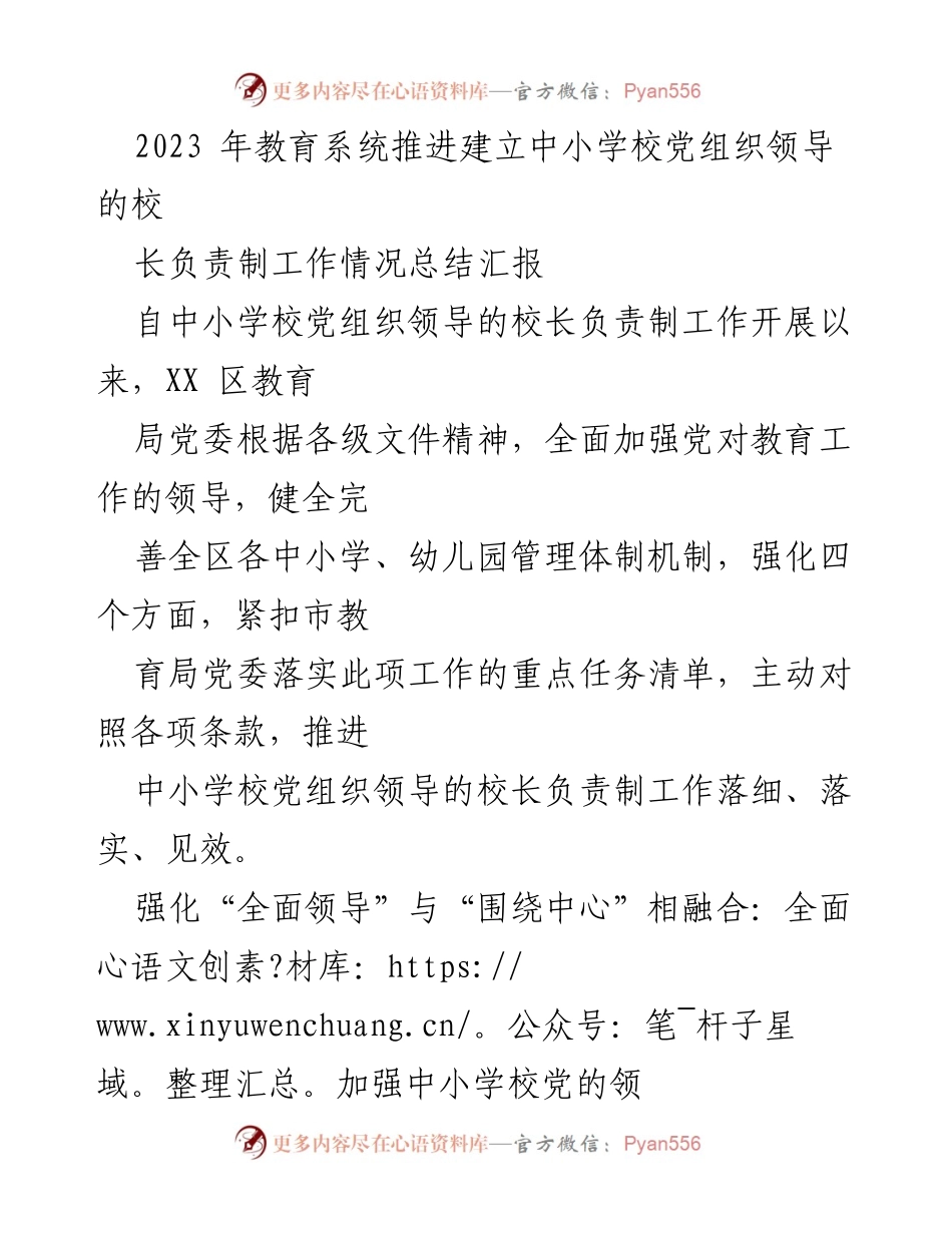 [工作总结] 教育系统 - 中小学校党组织领导的校长负责制工作推进情况总结.docx_第1页