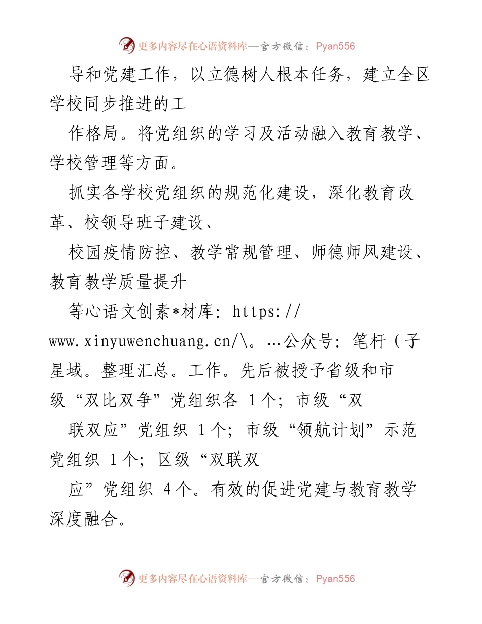 [工作总结] 教育系统 - 中小学校党组织领导的校长负责制工作推进情况总结.docx_第2页