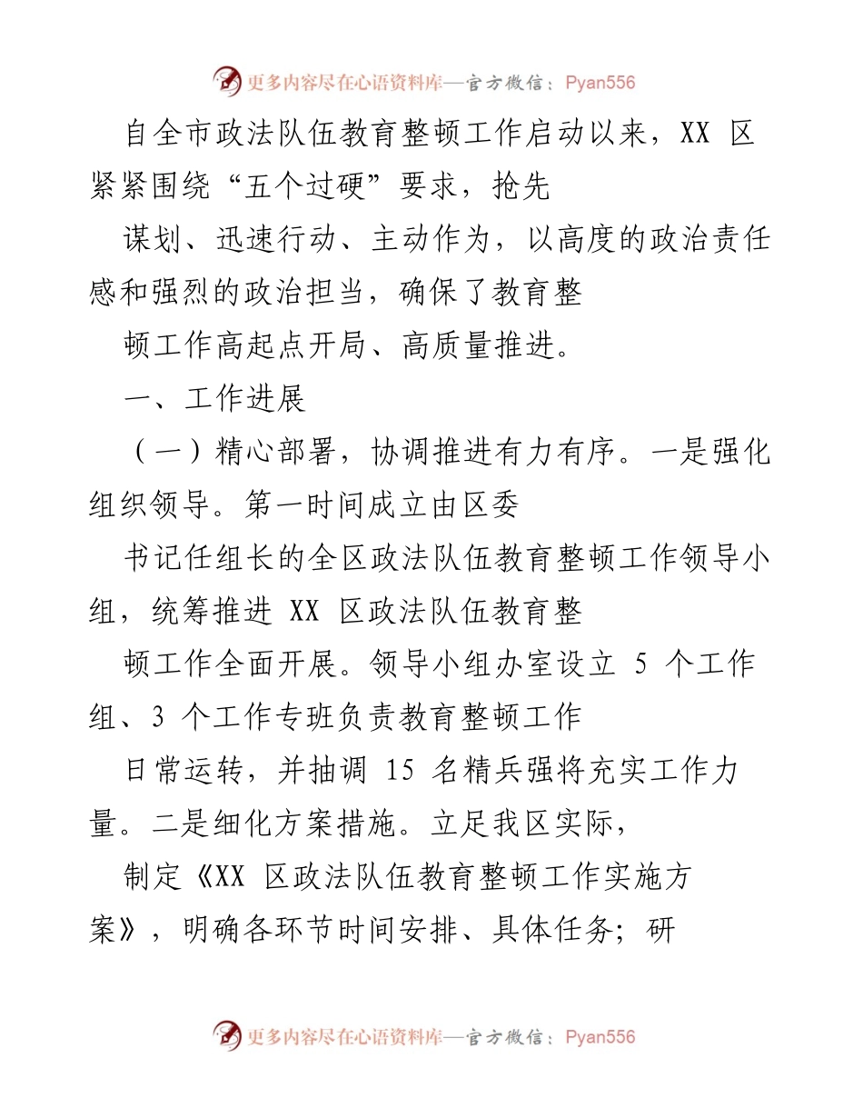[工作总结] 教育整顿工作 - XX区政法队伍教育整顿工作进展总结.docx_第1页
