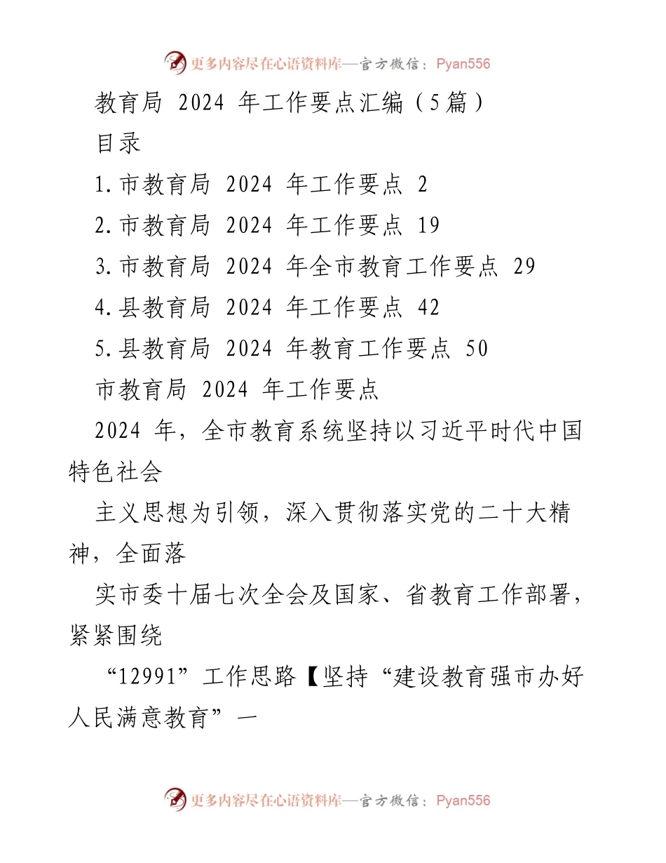 [工作总结] 教育局工作会议 - 2024年市县教育局工作要点汇编.docx_第1页