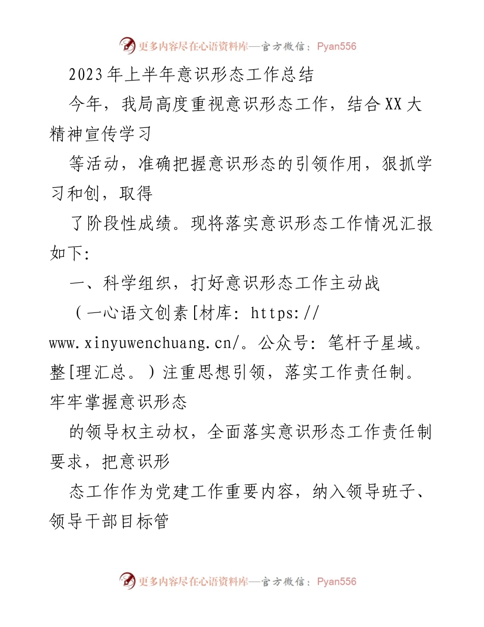 [工作总结] 意识形态工作 - 2023年上半年意识形态工作落实情况总结.docx_第1页