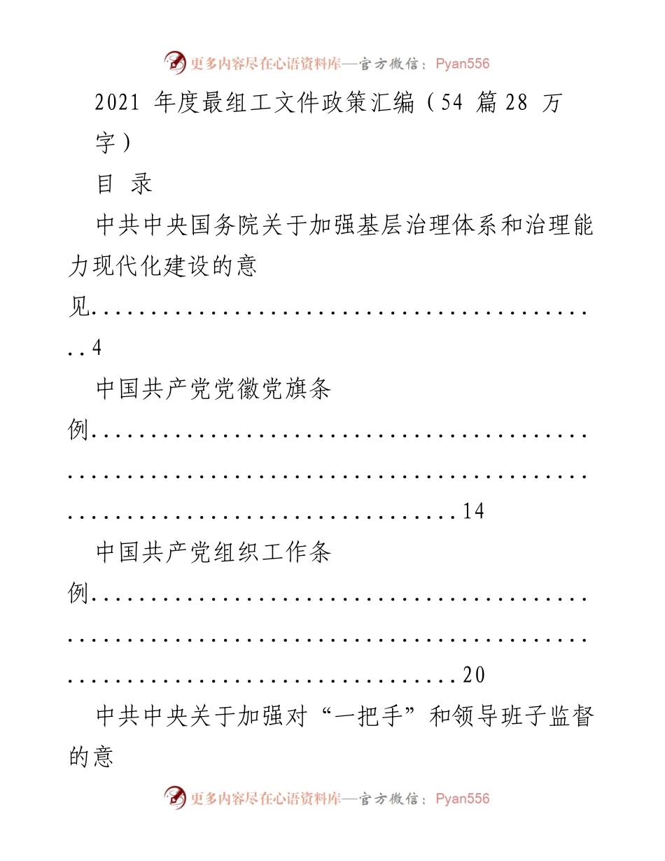 [工作总结] 年度政策汇编 - 2021年度组工文件政策汇编概览.docx_第1页