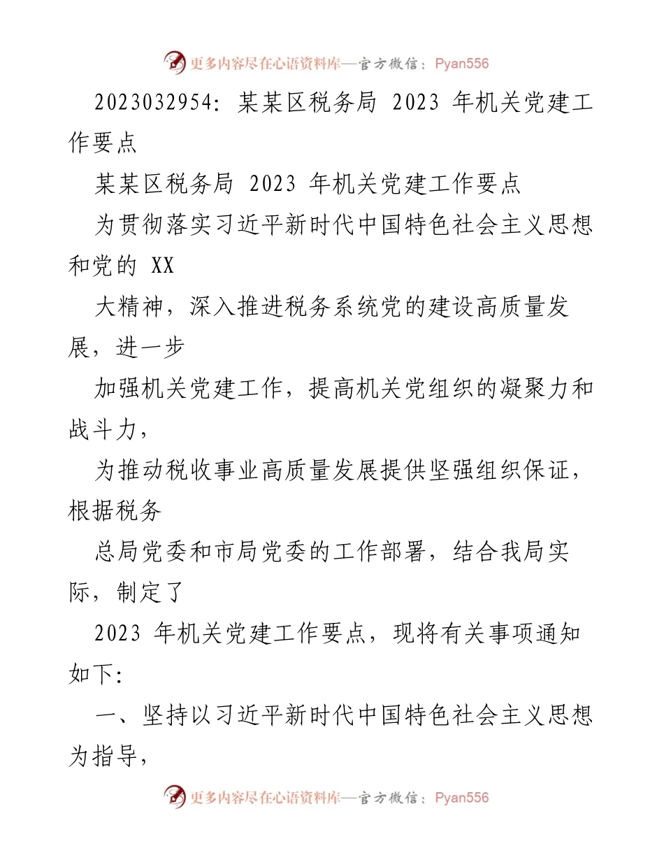 [工作总结] 机关党建工作 - 2023年某某区税务局机关党建工作要点总结.docx_第1页