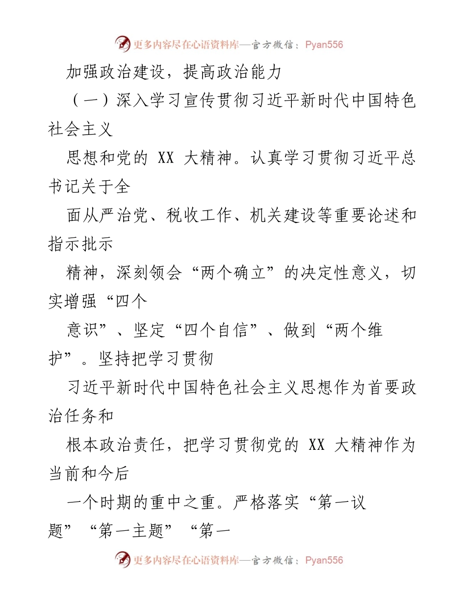 [工作总结] 机关党建工作 - 2023年某某区税务局机关党建工作要点总结.docx_第2页