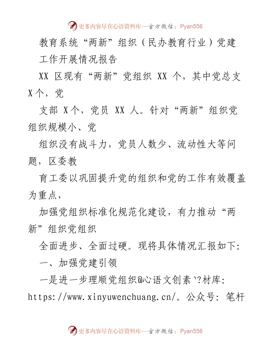 [工作总结] 教育系统 - 民办教育行业党建工作开展情况报告_1.docx_第1页