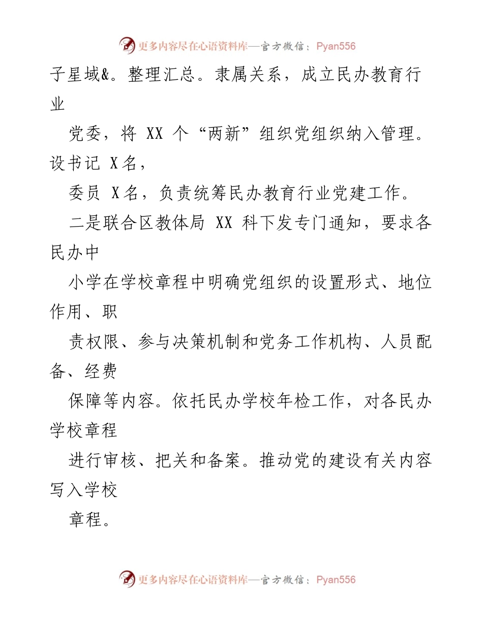 [工作总结] 教育系统 - 民办教育行业党建工作开展情况报告_1.docx_第2页