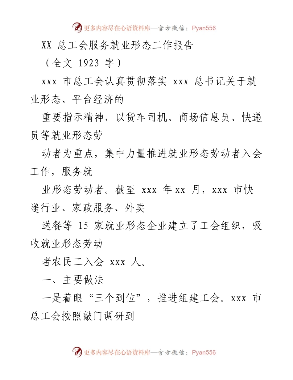[工作总结] 总工会就业形态服务 - XXX市总工会就业形态劳动者服务工作总结.docx_第1页