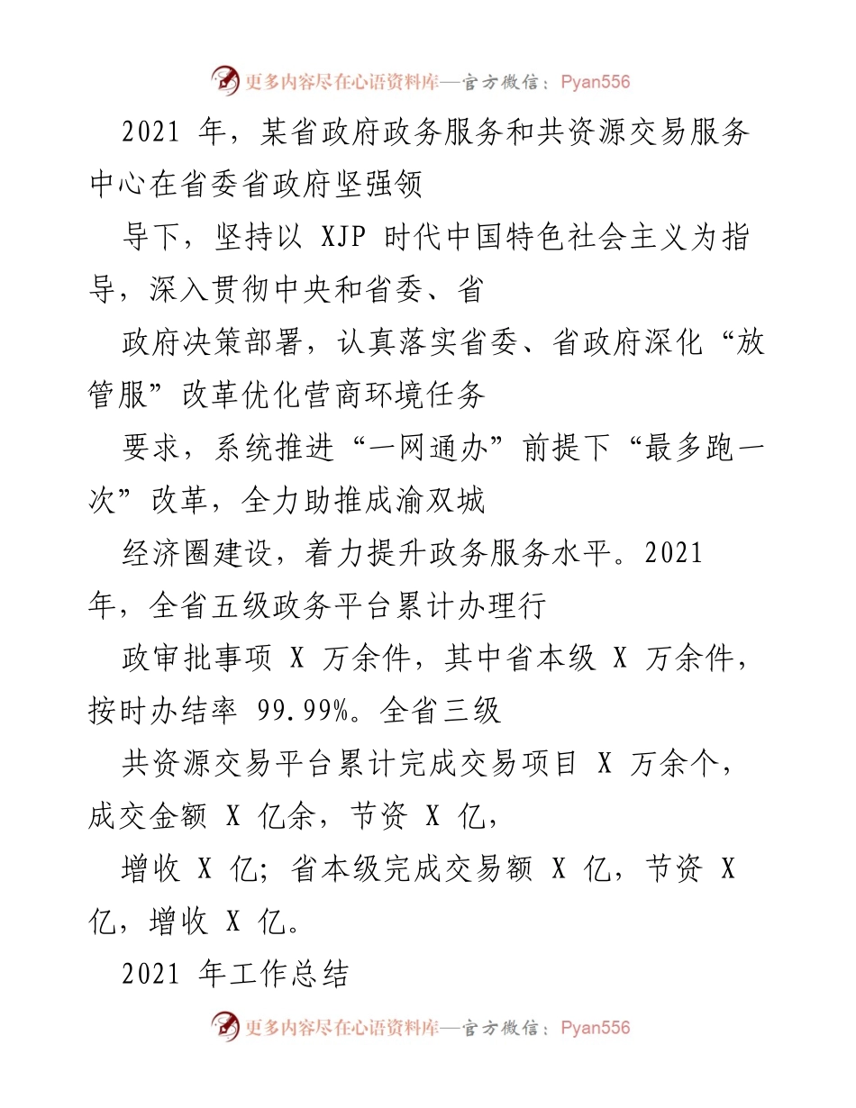 [工作总结] 政务服务中心 - 2021年政务服务与资源交易工作总结.docx_第1页