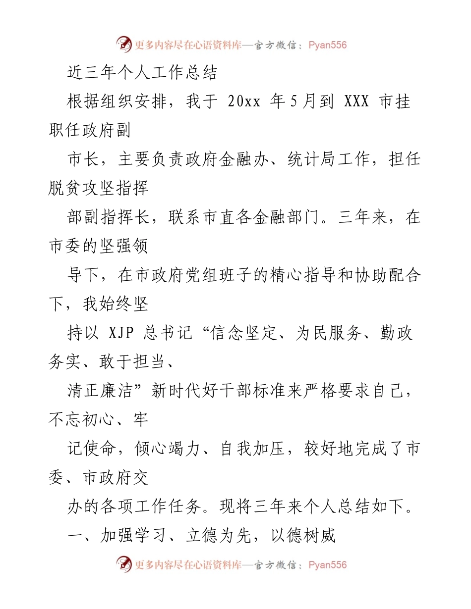 [工作总结] 挂职任职 - 三年挂职政府副市长工作总结.docx_第1页