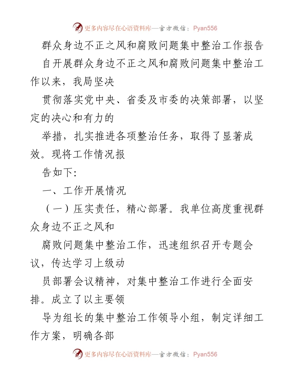 [工作总结] 整治工作会议 - 群众身边不正之风与腐败问题整治工作汇报.docx_第1页
