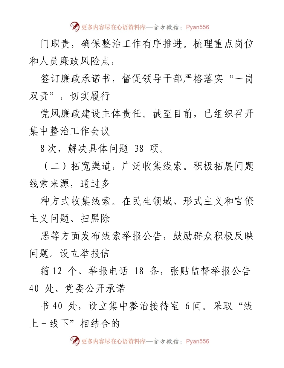 [工作总结] 整治工作会议 - 群众身边不正之风与腐败问题整治工作汇报.docx_第2页
