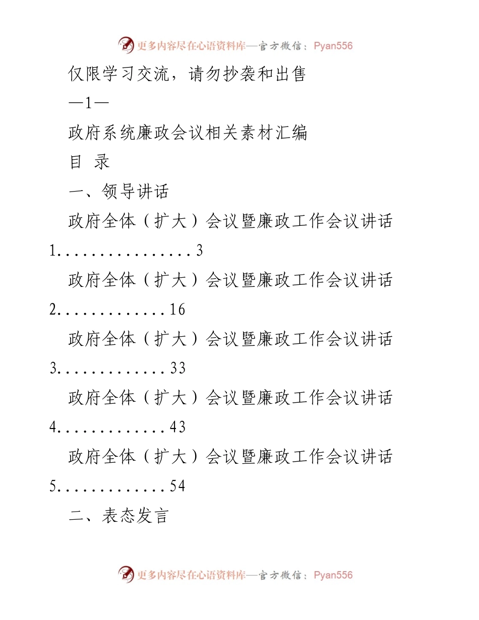 [工作总结] 政府廉政工作会议 - 政府系统廉政工作会议素材汇编.docx_第1页
