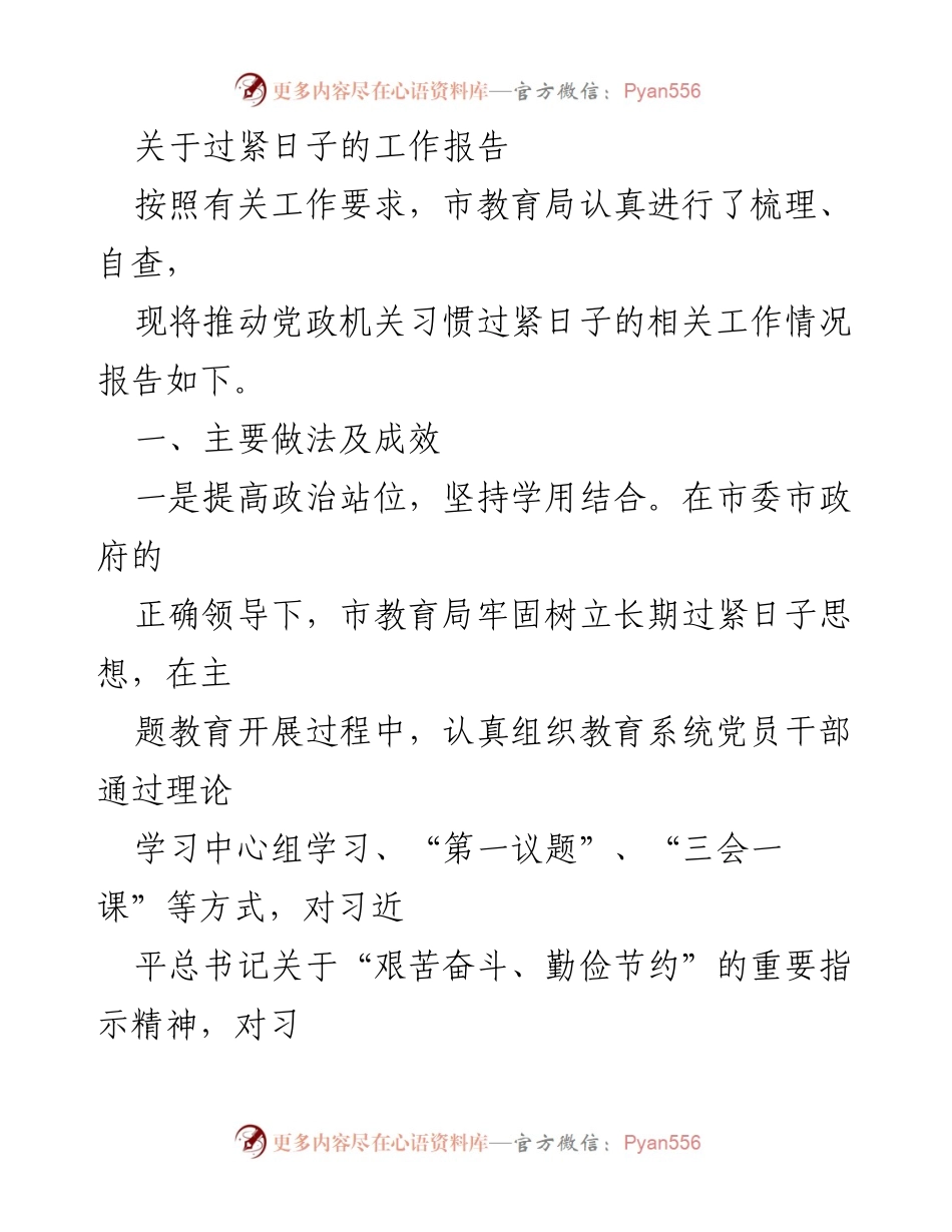 [工作总结] 教育局 - 推动党政机关过紧日子的工作报告.docx_第1页