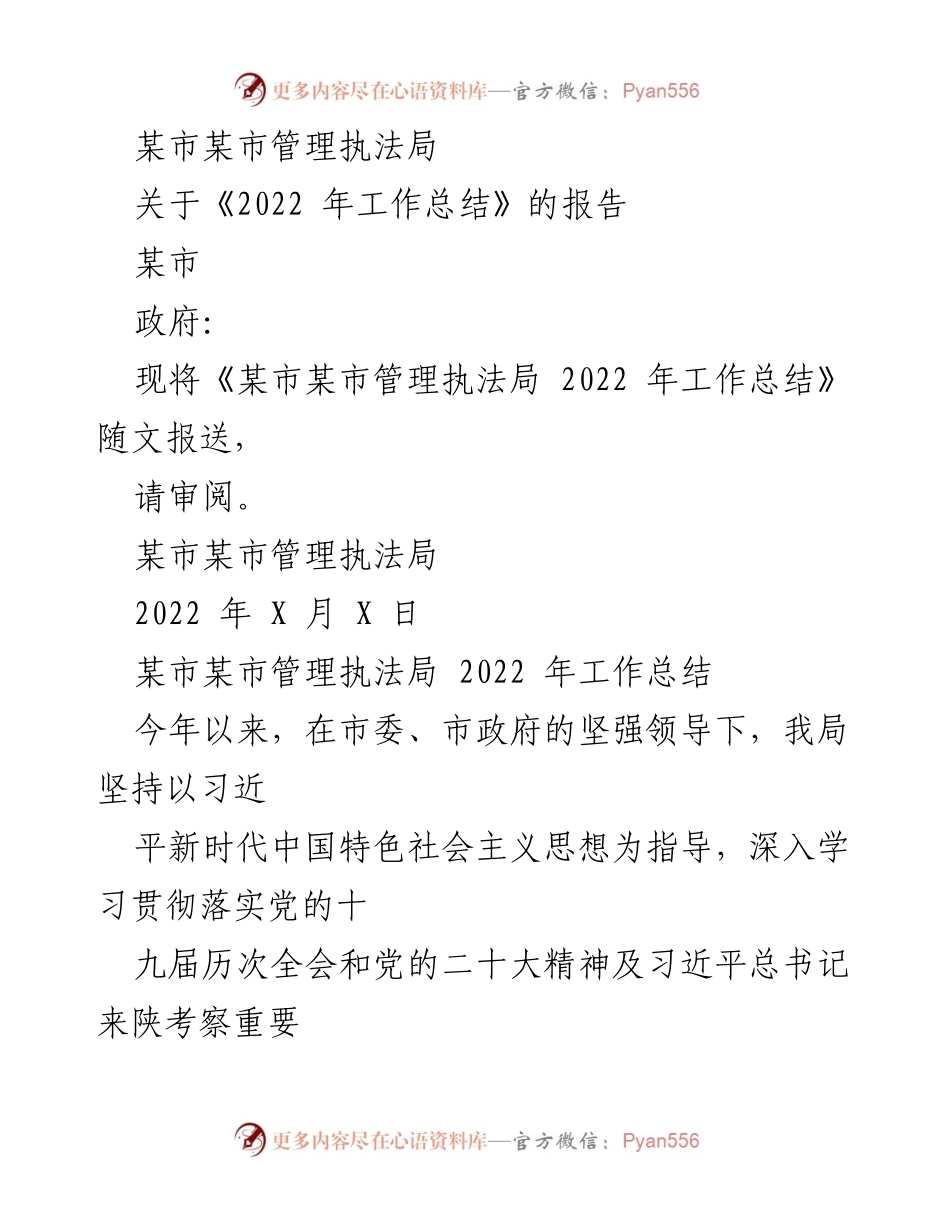 [工作总结] 政府审阅 - 某市管理执法局2022年工作总结报告.docx_第1页