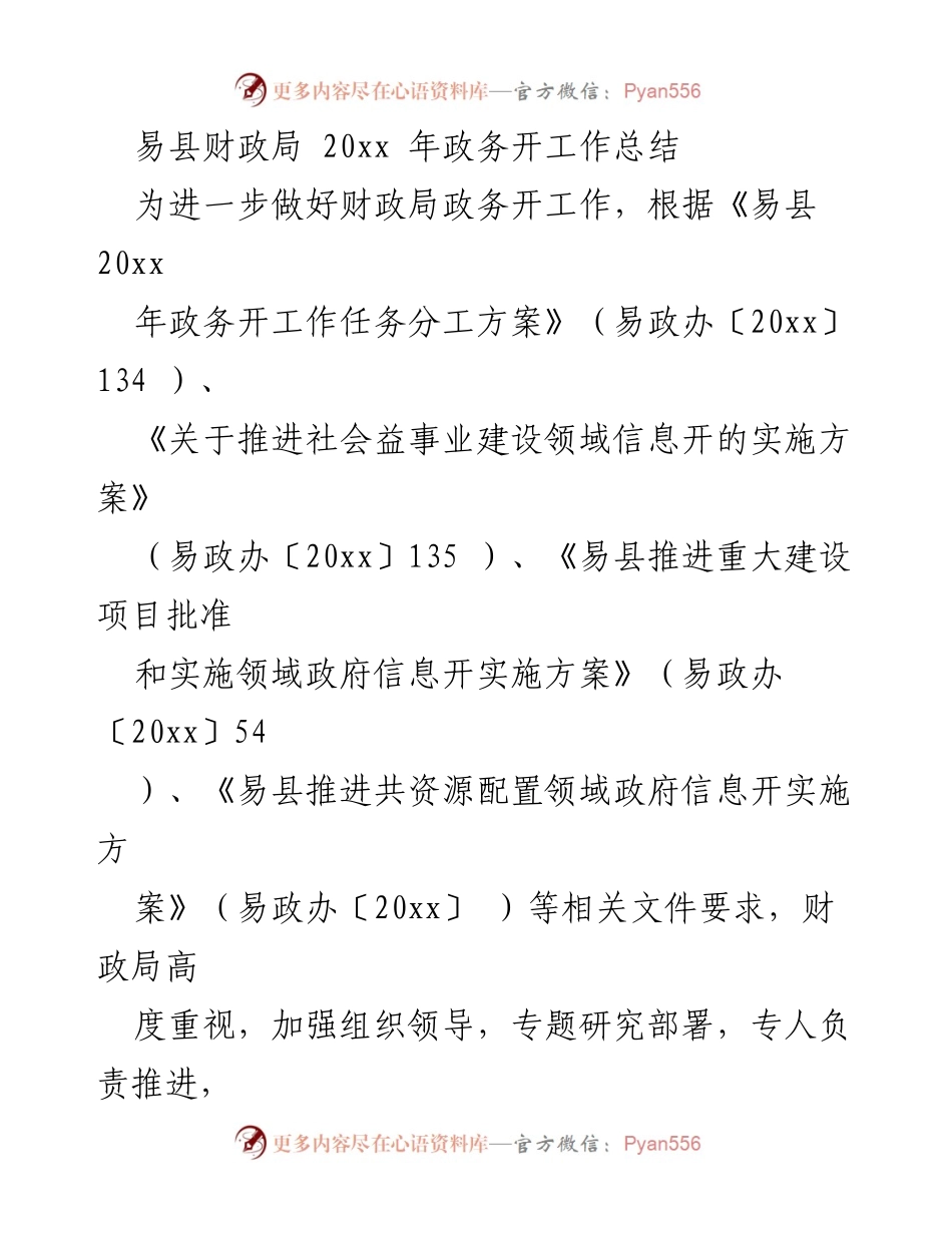 [工作总结] 易县财政局 - 2023年政务公开工作总结.docx_第1页