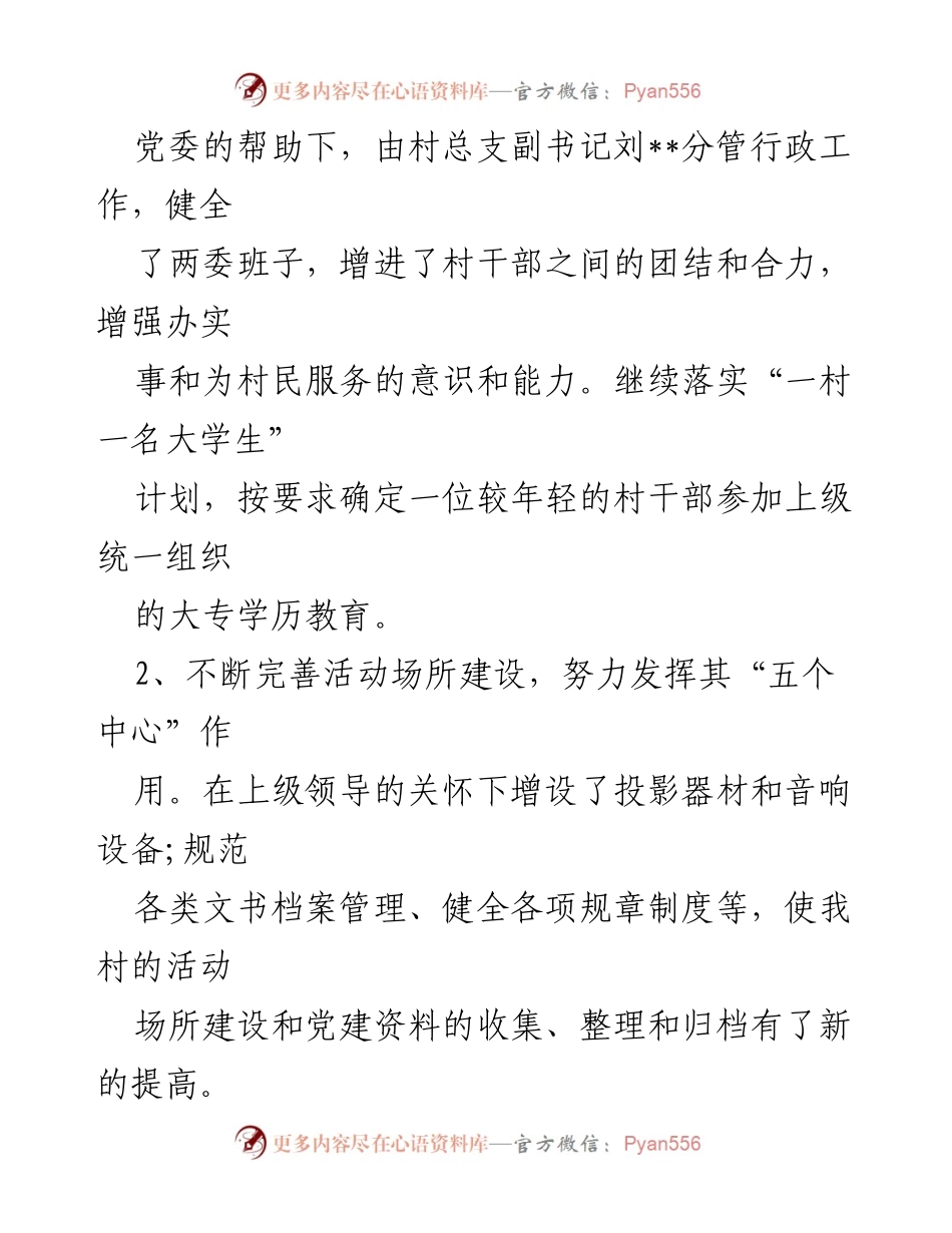 [工作总结] 村党总支自评 - 五个好党支部创建工作总结与民生工程进展报告.docx_第2页