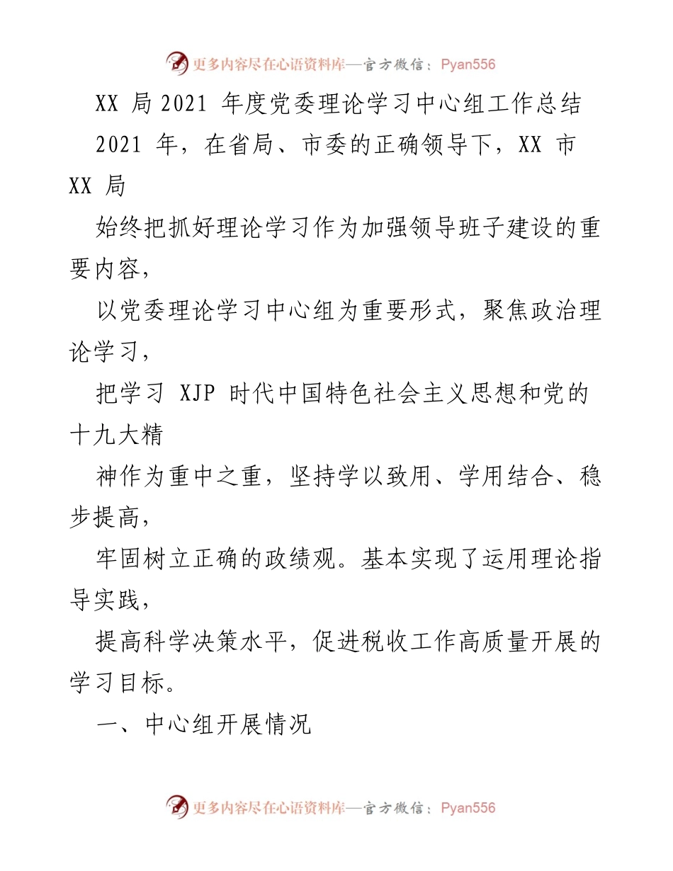 [工作总结] 年度总结 - XX局2021年度党委理论学习中心组工作总结.docx_第1页