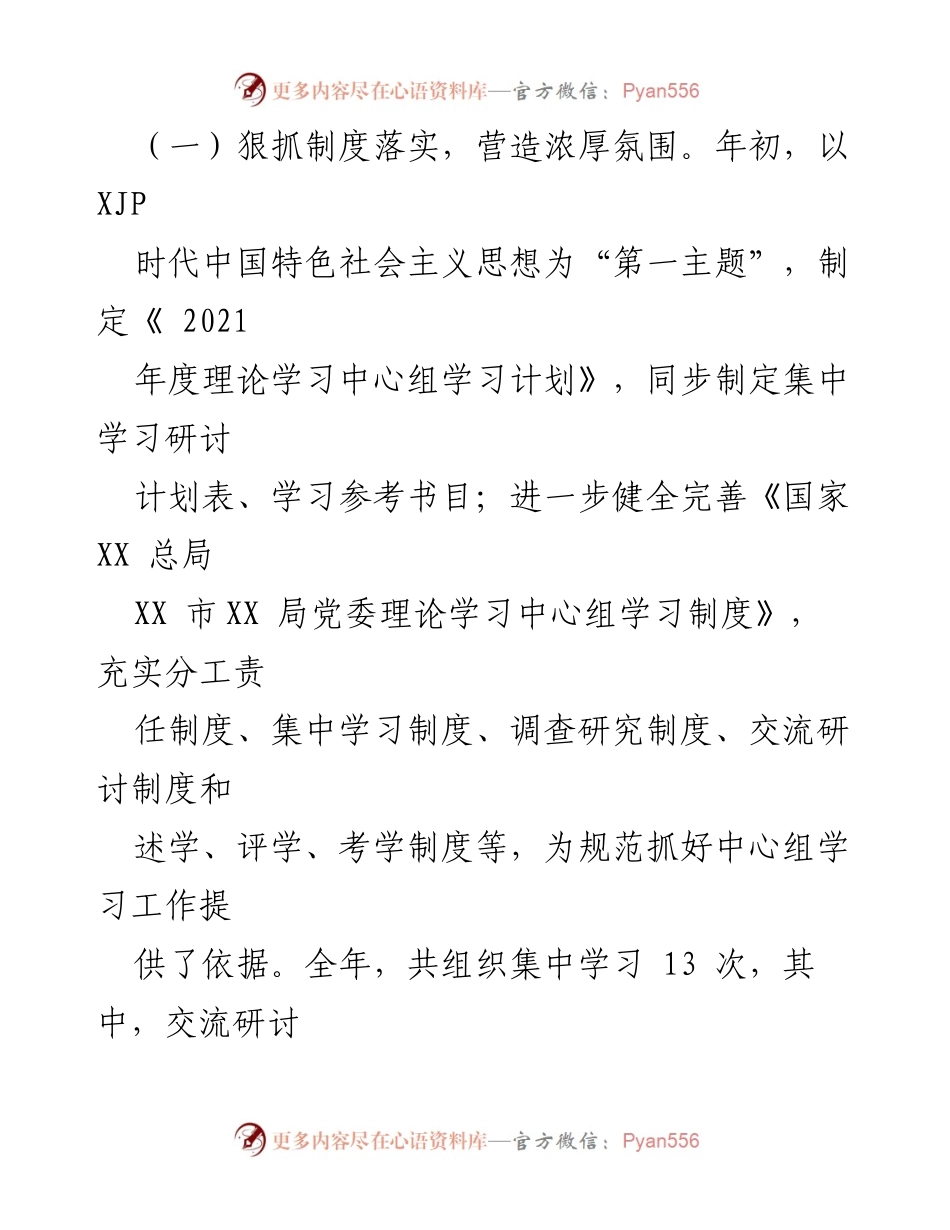 [工作总结] 年度总结 - XX局2021年度党委理论学习中心组工作总结.docx_第2页