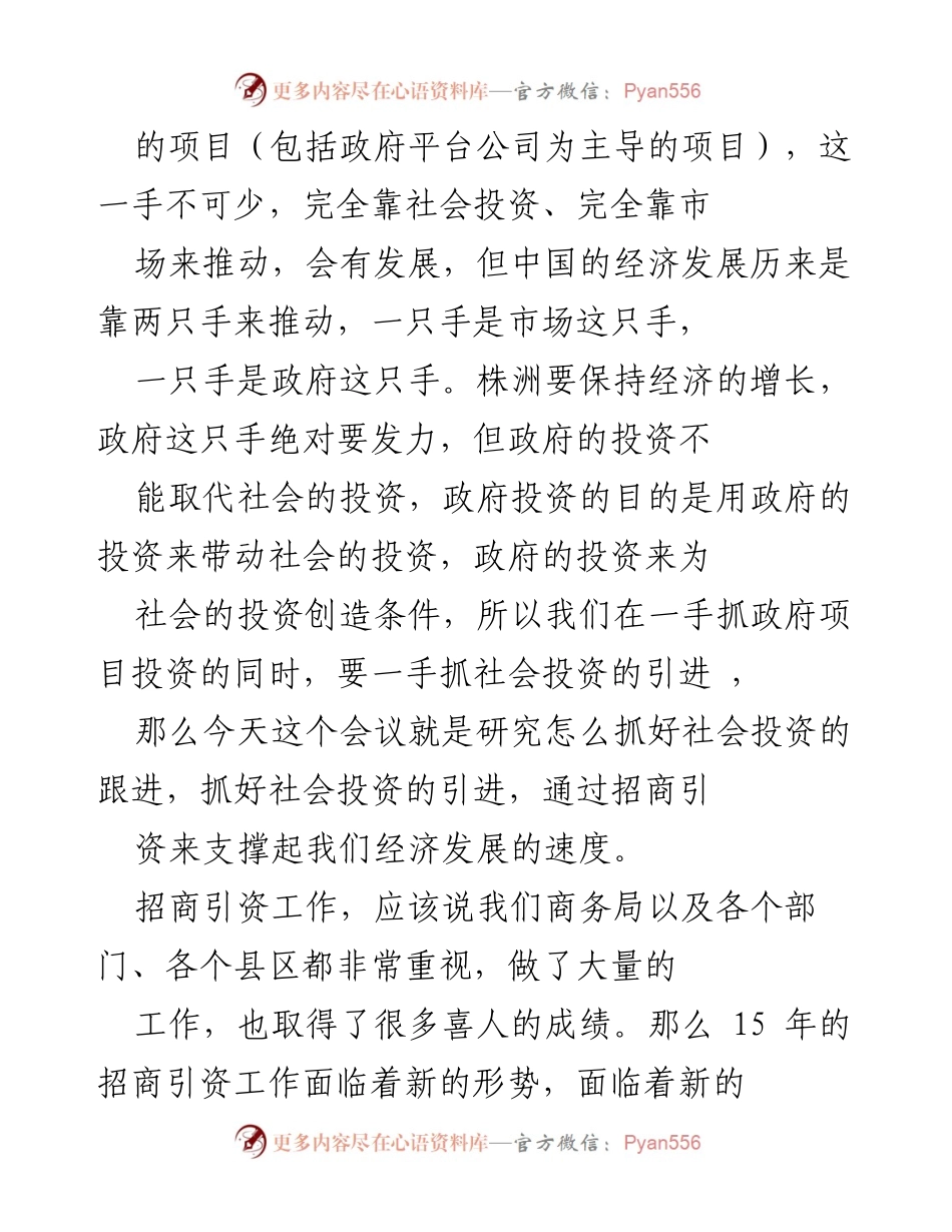 [工作总结] 招商引资工作会议 - 推进株洲2015年招商引资目标的经验与教训分享.docx_第2页