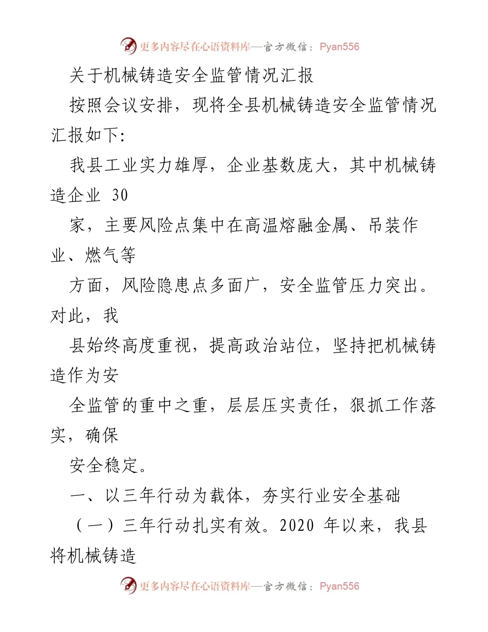 [工作总结] 机械铸造行业 - 机械铸造安全监管情况汇报.docx_第1页