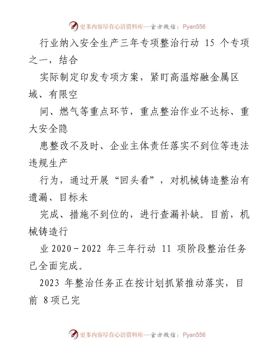 [工作总结] 机械铸造行业 - 机械铸造安全监管情况汇报.docx_第2页