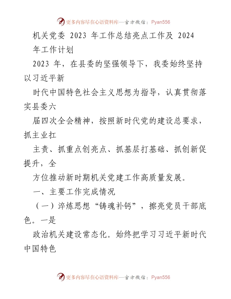 [工作总结] 机关党委 - 2023年机关党建工作总结与2024年工作计划.docx_第1页