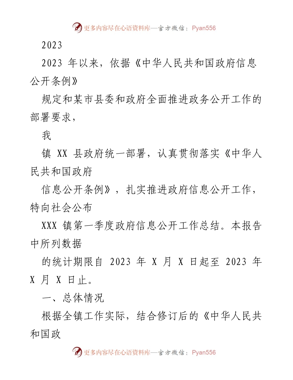 [工作总结] 政务公开 - 2023年第一季度政府信息公开工作总结.docx_第1页