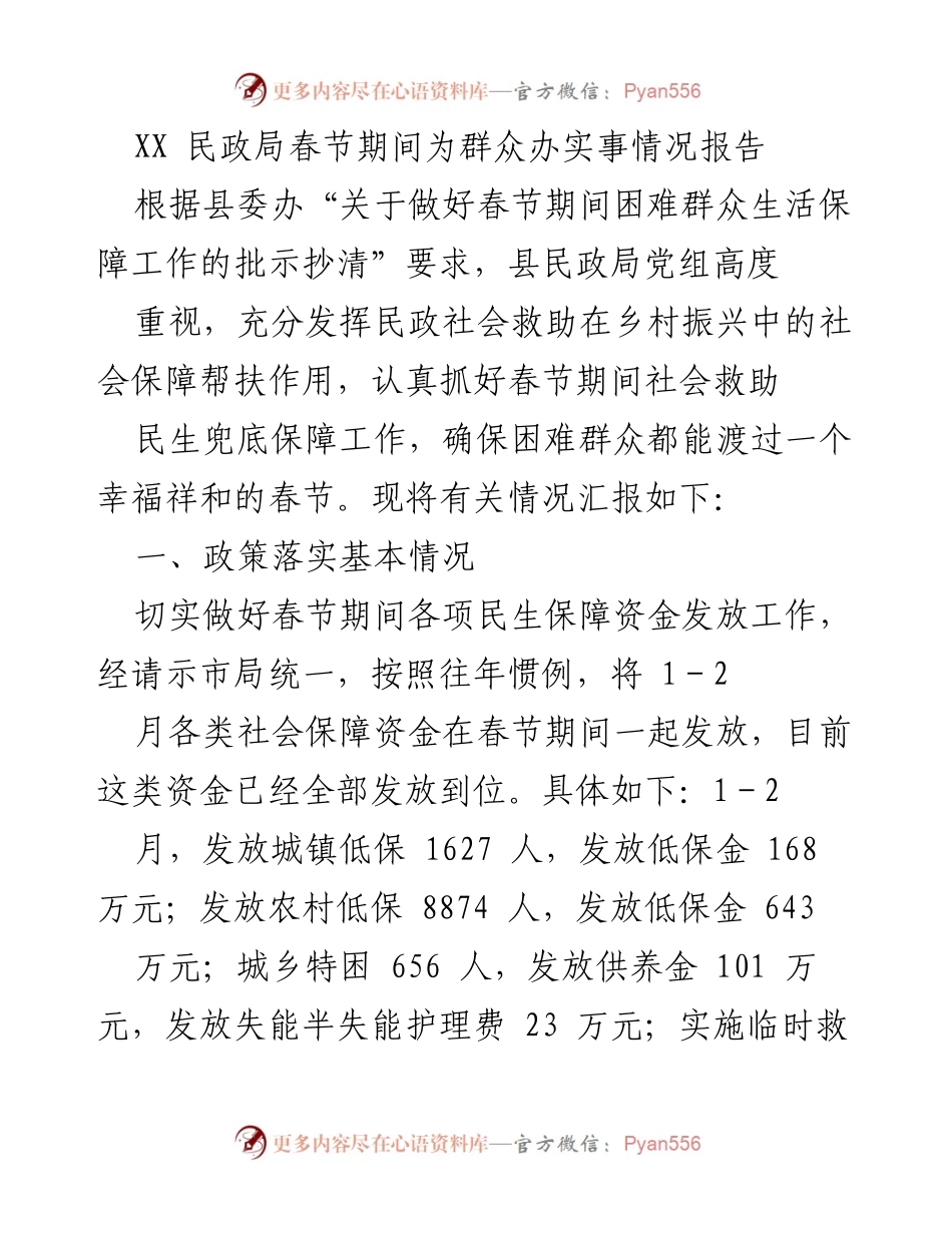 [工作总结] 春节期间 - XX民政局春节期间困难群众生活保障工作情况报告.docx_第1页