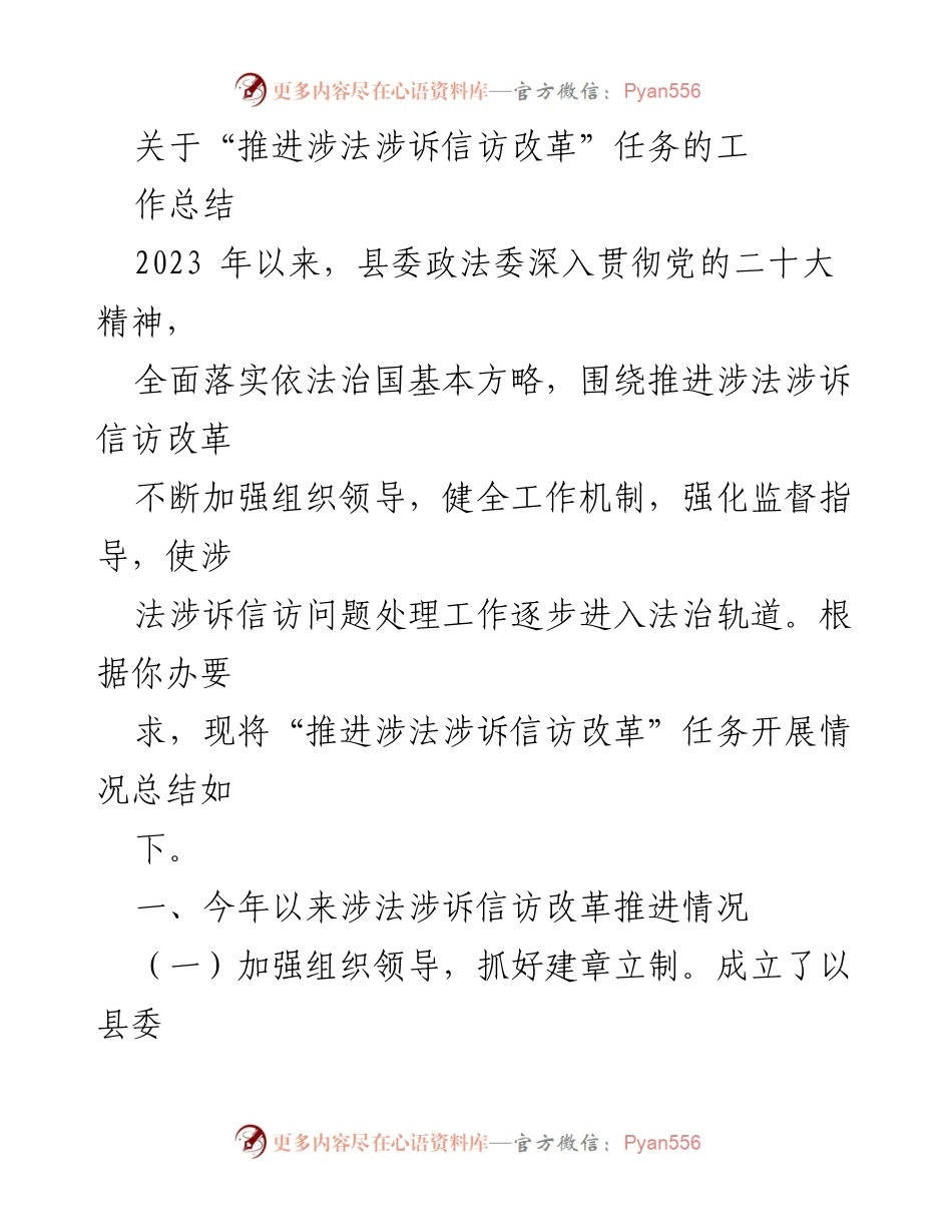 [工作总结] 政法委工作会议 - 推进涉法涉诉信访改革工作总结.docx_第1页