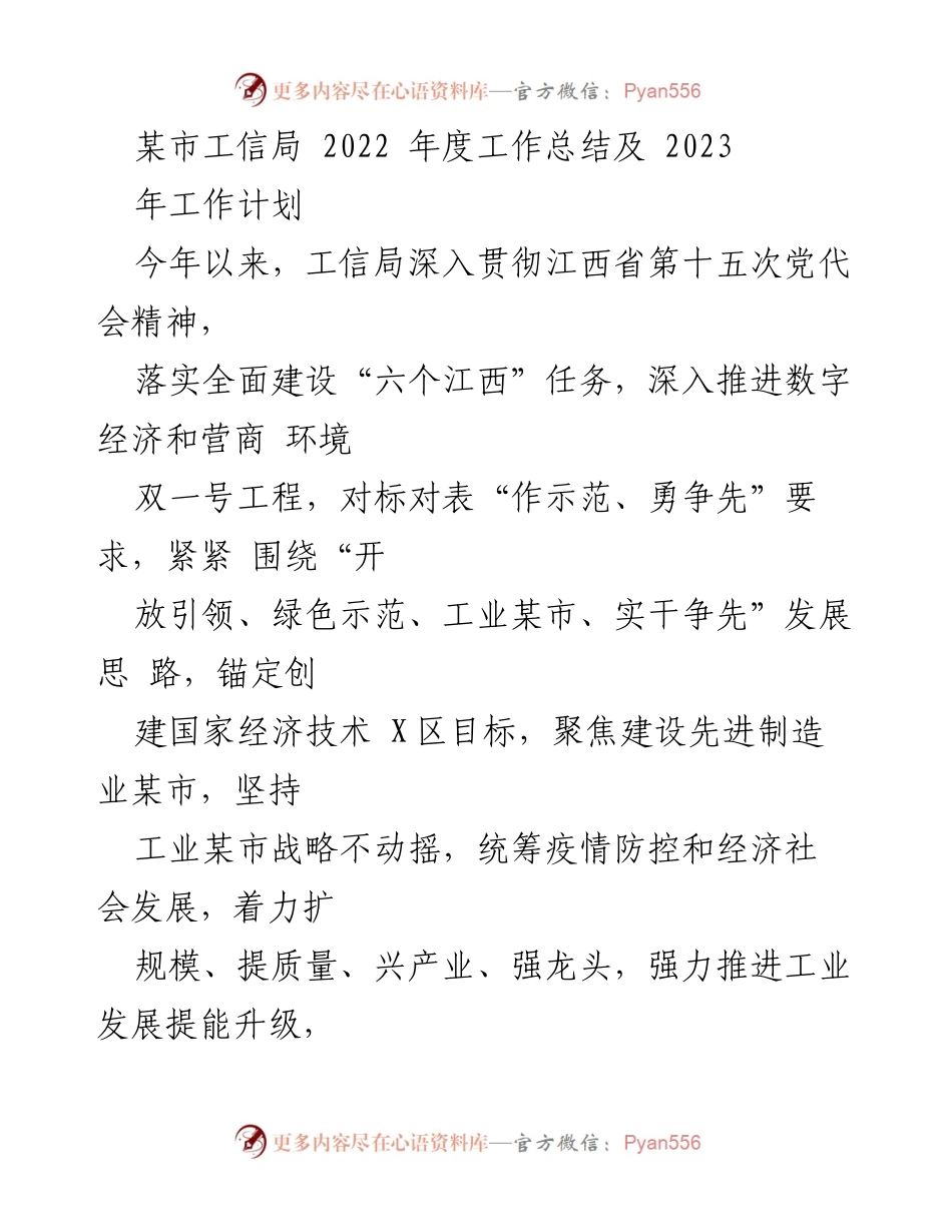 [工作总结] 年度总结 - 某市工信局2022年度工作总结与2023年工作计划.docx_第1页