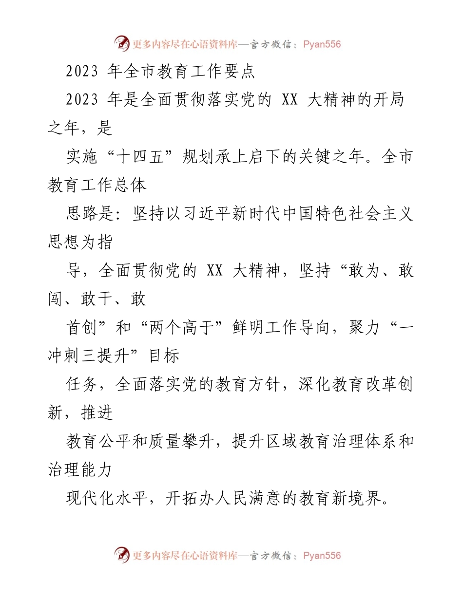 [工作总结] 教育工作会议 - 2023年全市教育工作要点与实施方案.docx_第1页