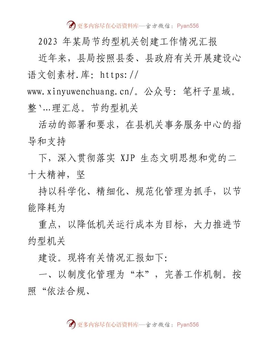 [工作总结] 机关建设 - 2023年某局节约型机关创建工作情况汇报.docx_第1页