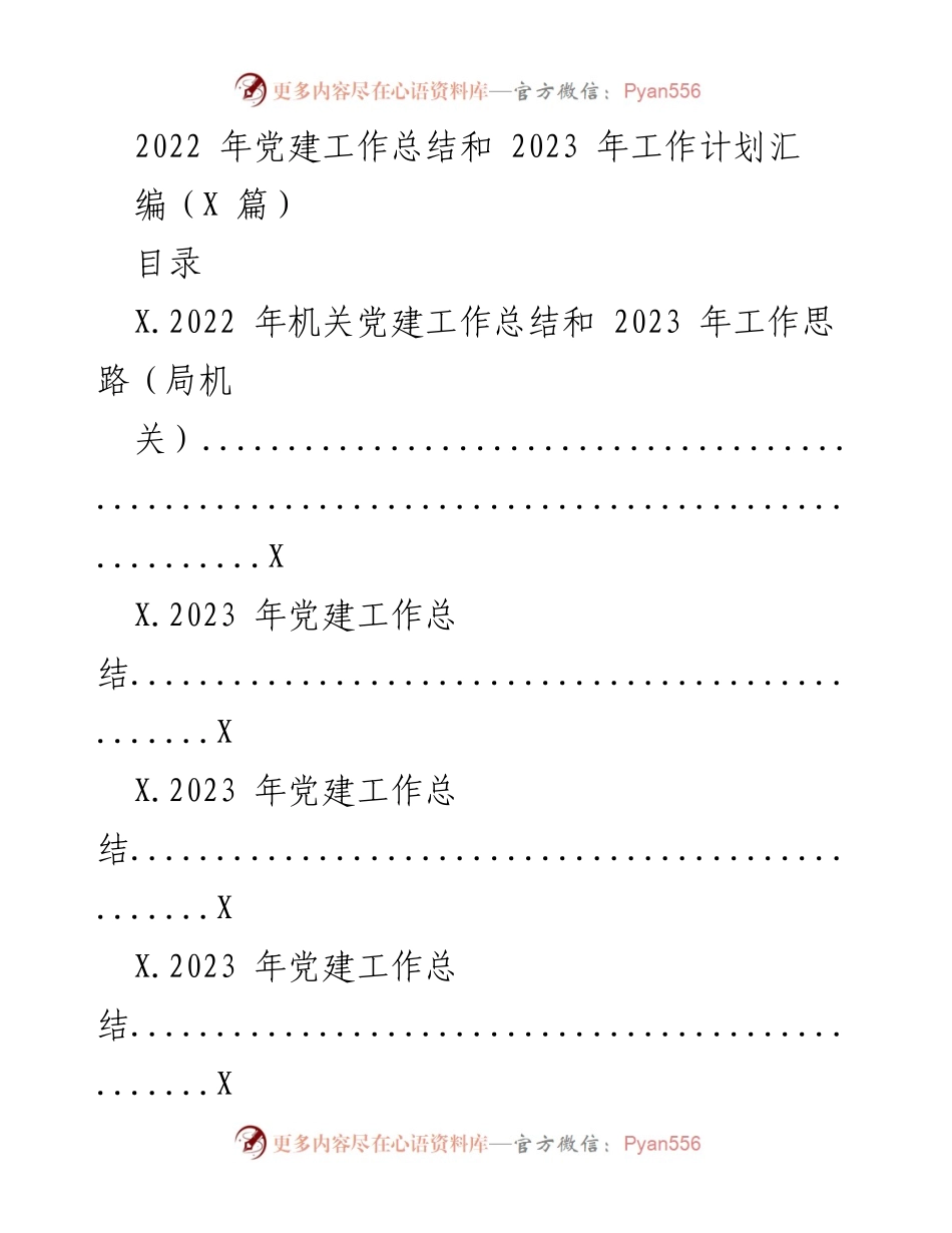 [工作总结] 机关党建 - 2022年机关党建工作总结与2023年工作计划汇编.docx_第1页
