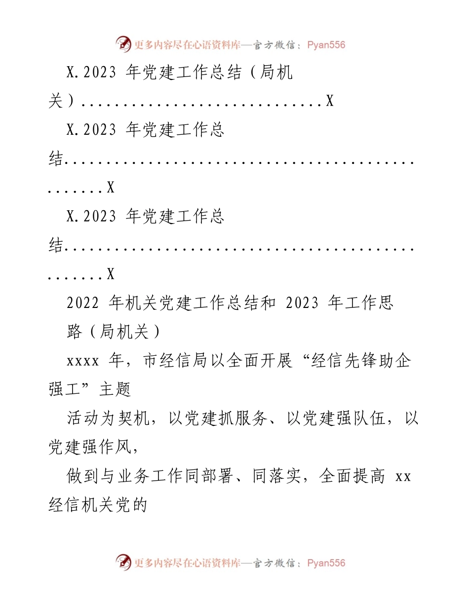 [工作总结] 机关党建 - 2022年机关党建工作总结与2023年工作计划汇编.docx_第2页