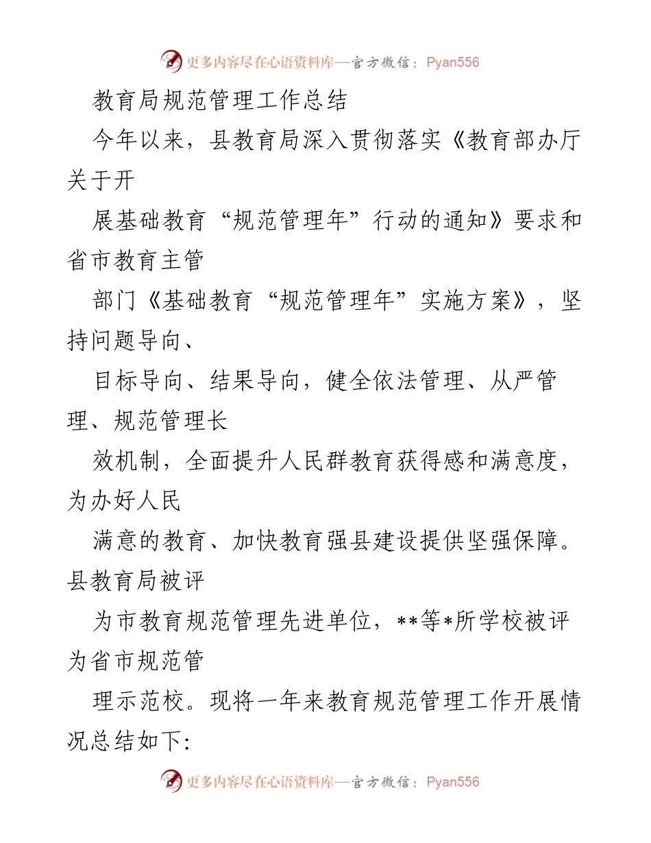 [工作总结] 教育局 - 教育规范管理工作总结与成效分析.docx_第1页