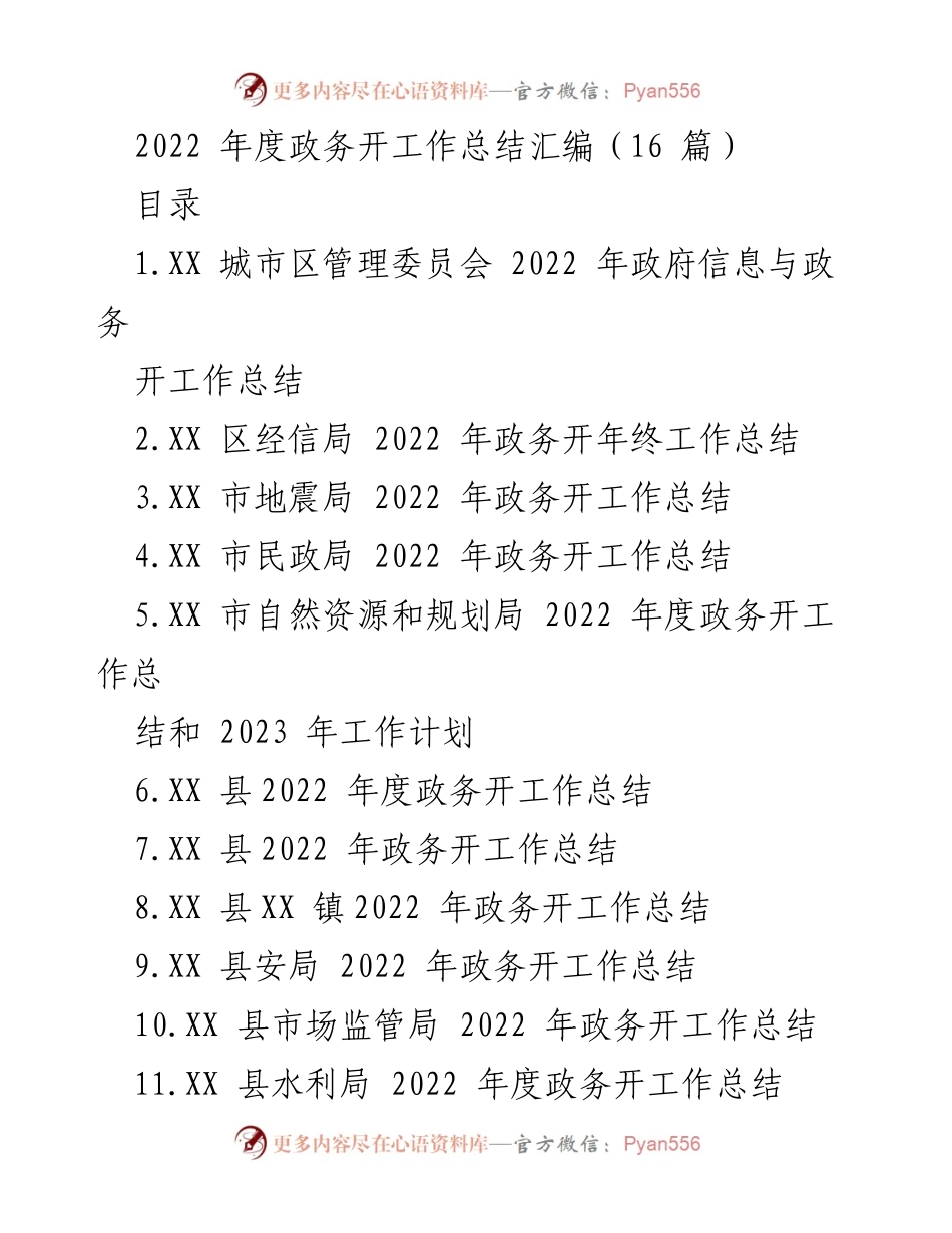 [工作总结] 政务开工作 - 2022年度政务开工作总结汇编.docx_第1页