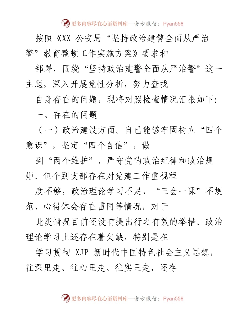 [工作总结] 教育整顿 - 政治建警教育整顿工作对照检查情况汇报.docx_第1页