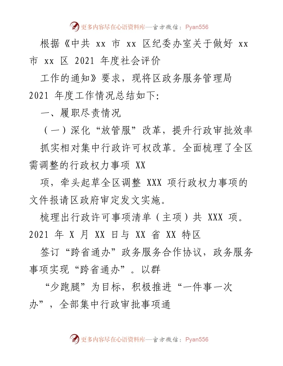 [工作总结] 政务服务管理局 - 2021年度政务服务工作总结报告.docx_第1页