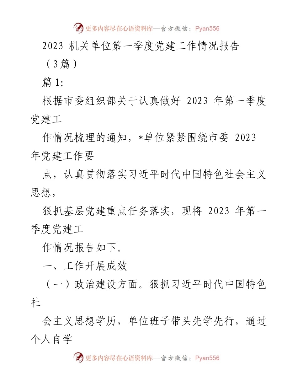 [工作总结] 机关单位 - 2023年第一季度党建工作情况报告.docx_第1页