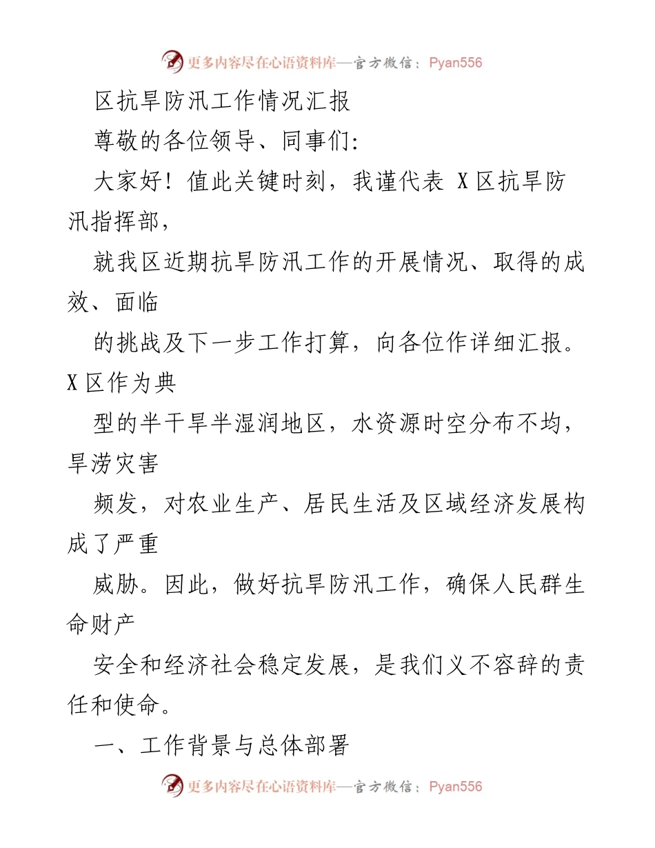 [工作总结] 抗旱防汛工作会议 - X区抗旱防汛工作情况汇报与成效分析.docx_第1页