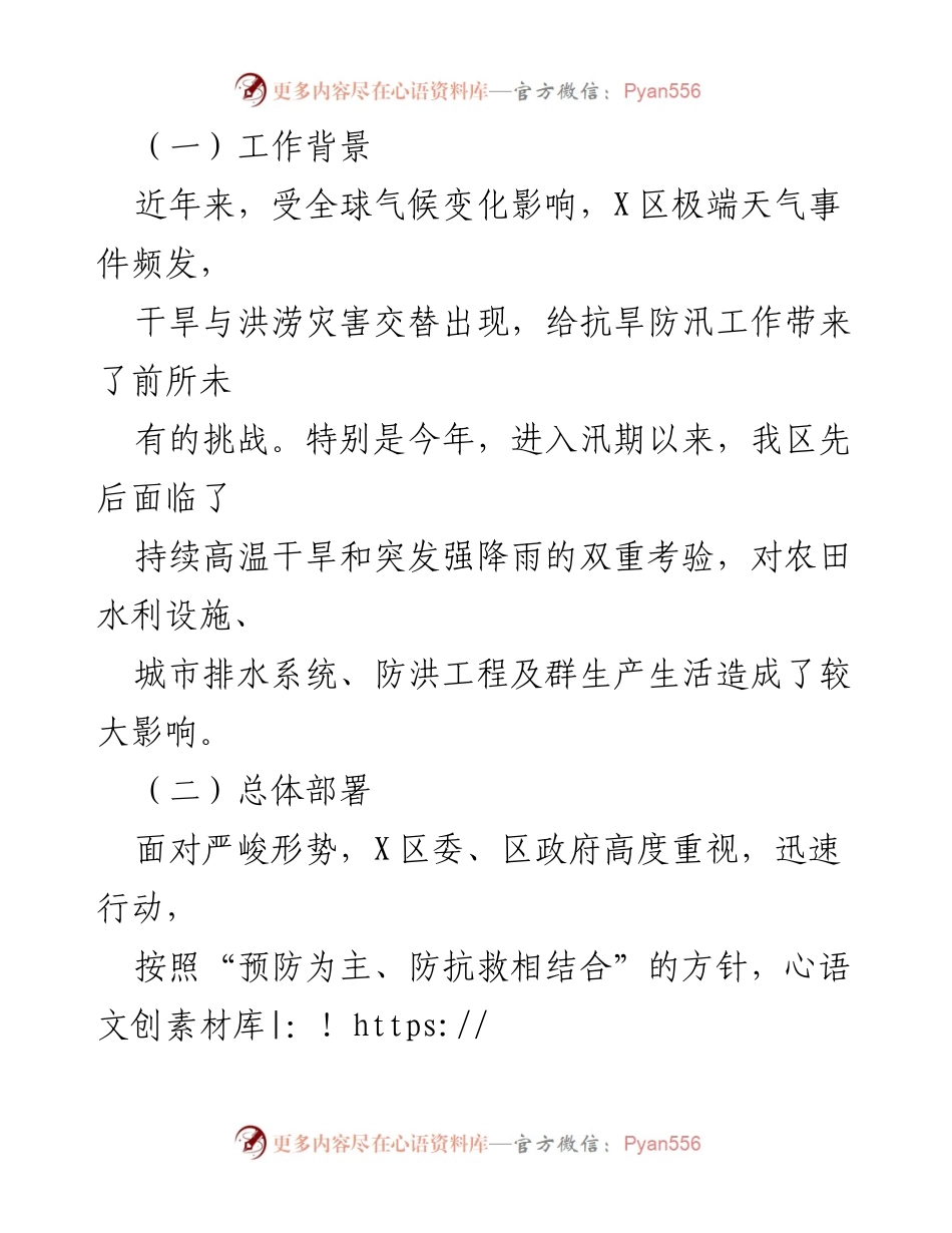 [工作总结] 抗旱防汛工作会议 - X区抗旱防汛工作情况汇报与成效分析.docx_第2页