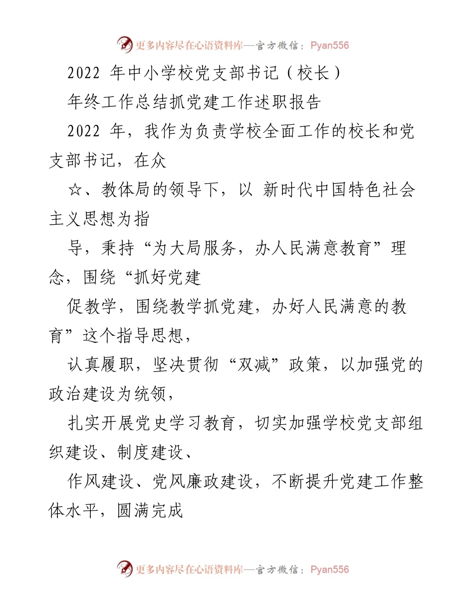 [工作总结] 年终述职 - 2022年中小学校党建工作及疫情防控年终总结报告.docx_第1页