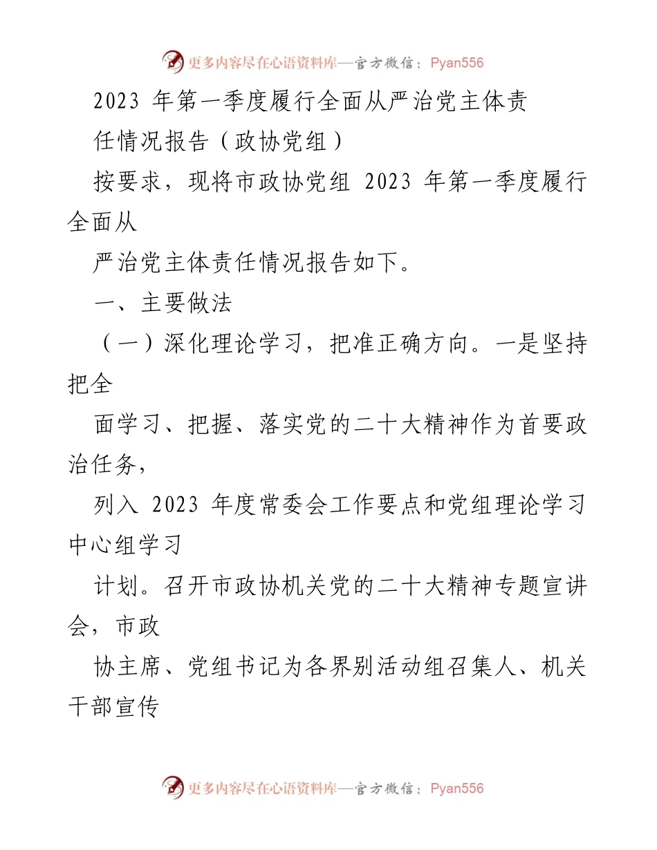 [工作总结] 政协党组 - 2023年第一季度全面从严治党主体责任履行情况报告.docx_第1页