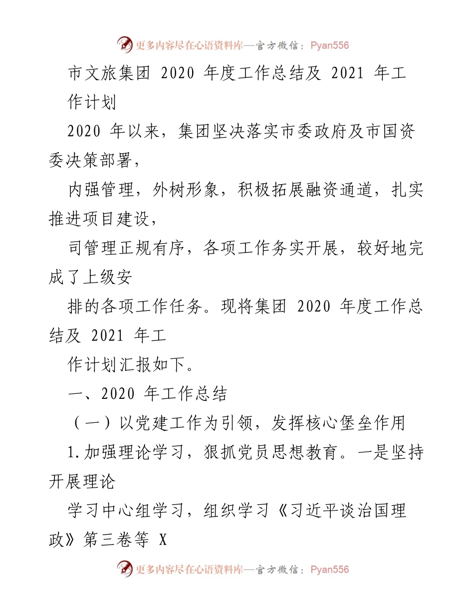 [工作总结] 年度总结会议 - 市文旅集团2020年度工作总结与2021年工作计划.docx_第1页