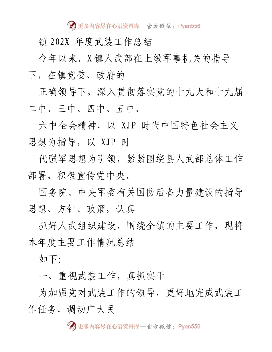 [工作总结] 年度武装工作 - 202X年度X镇武装工作总结报告.docx_第1页