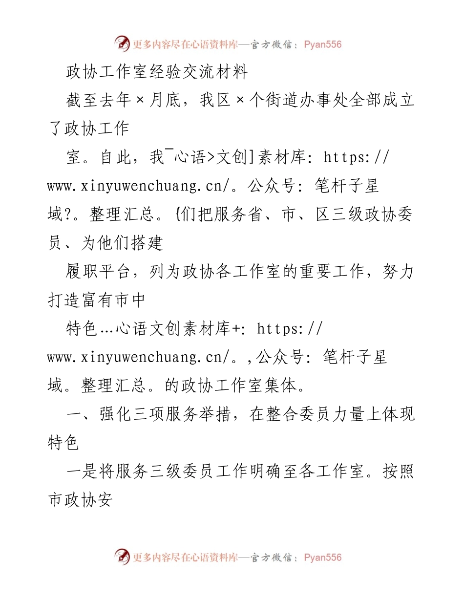 [工作总结] 政协工作室经验交流 - 打造特色政协工作室，提升履职成效.docx_第1页