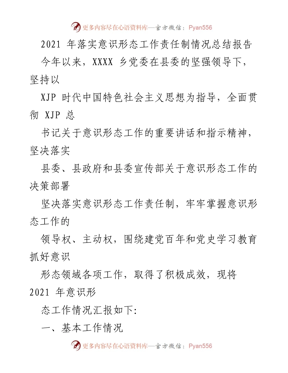 [工作总结] 意识形态工作 - 2021年XXXX乡意识形态工作责任制落实情况总结报告.docx_第1页