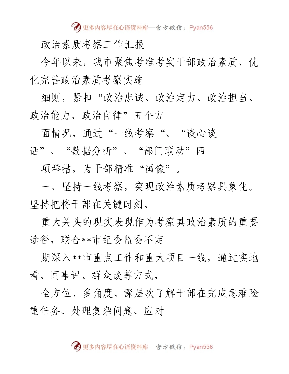 [工作总结] 政治素质考察 - 2023年干部政治素质考察工作汇报.docx_第1页
