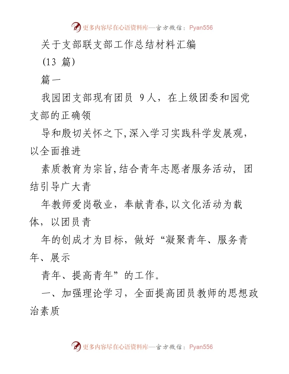 [工作总结] 支部联支部 - 幼儿园团支部工作总结与青年教师素质提升报告.docx_第1页