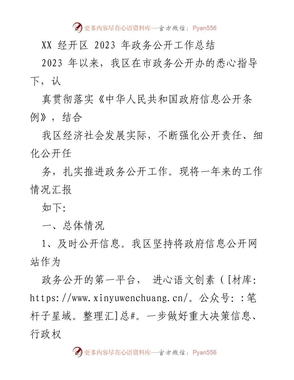[工作总结] 政务公开 - XX 经开区 2023 年政务公开工作总结与展望.docx_第1页